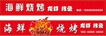 海鲜烧烤 龙虾 烤鱼 门头
