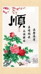 顺书法
