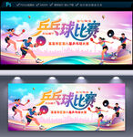 乒乓球比赛海报