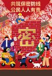 共筑保密防线 公民人人有责