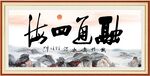 融通四海