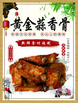 黄金蒜香骨