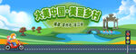 美丽乡村