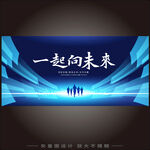 一起向未来