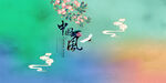 中国风背景