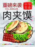 肉夹馍 