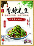 香辣毛豆