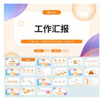 工作汇报PPT模板展示