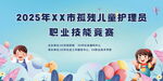 孤残儿童护理员技能竞赛桁架画面