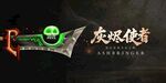 灰烬使者标志设计