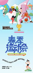 春季运动会
