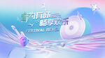 音乐节主画面