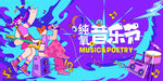 音乐节主画面