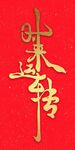 转运书法艺术红色背景装饰画