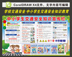 学校交通安全