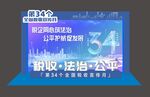 国税第34个全国税收宣传月活动