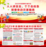 2025年全国防灾减灾日 