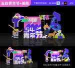 五四青年节美陈