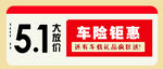 51车险钜惠