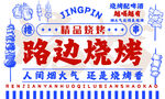 路边烧烤