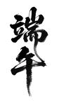 端午书法字