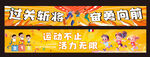 运动会横幅标语