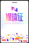媒体证吊牌