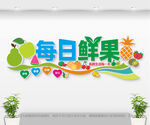 水果店文化墙