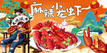 麻辣小龙虾背景墙
