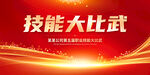 技能大比武