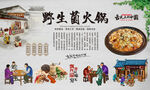 野生菌火锅