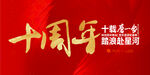 十周年庆典红色背景图