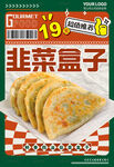 韭菜盒子