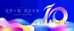 10周年庆