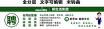 新生活集团招聘海报展示岗位门头