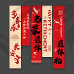 退休挂布