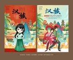 汉族