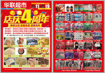 华联超市4周年店庆海报