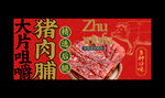 猪肉脯