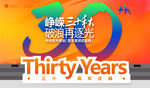 三十周年庆典背景板