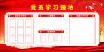 党员学习园地