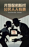 共筑保密防线宣传海报