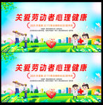关爱劳动者心理健康