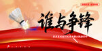 谁与争锋