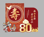 八十寿辰喜庆贺寿设计图
