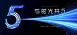 5周年庆