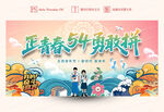 五四青年节海报