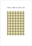 格子图案  格子面料 格纹