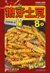 狼牙土豆