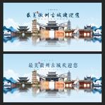 徽州古城